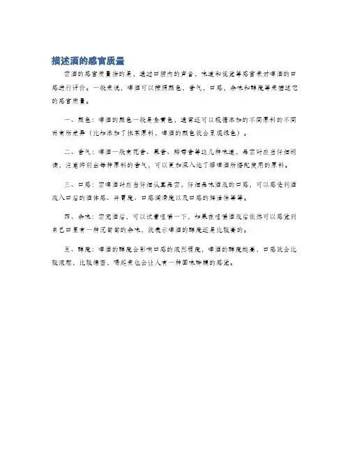 描述酒的感官质量