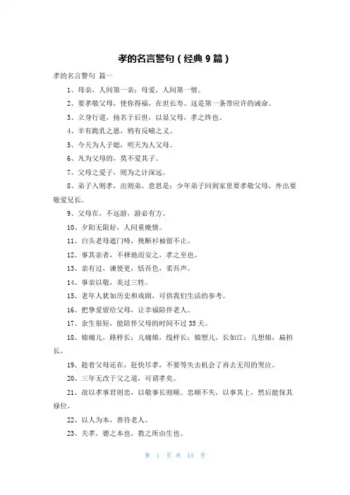 孝的名言警句(经典9篇)