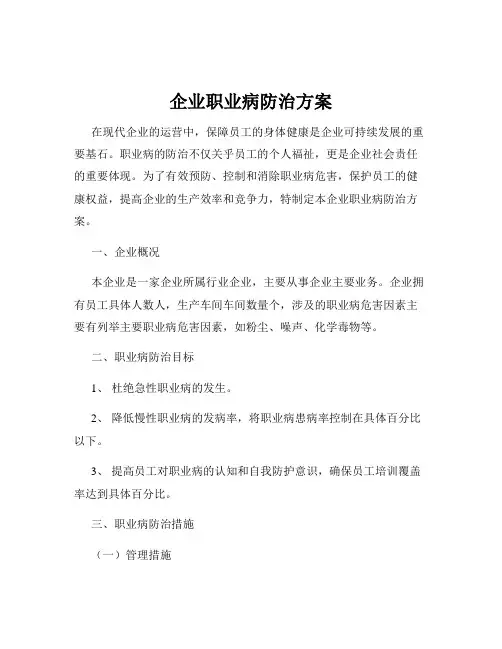 企业职业病防治方案