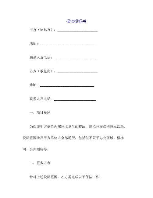 保洁投标书(范本)(DOC)