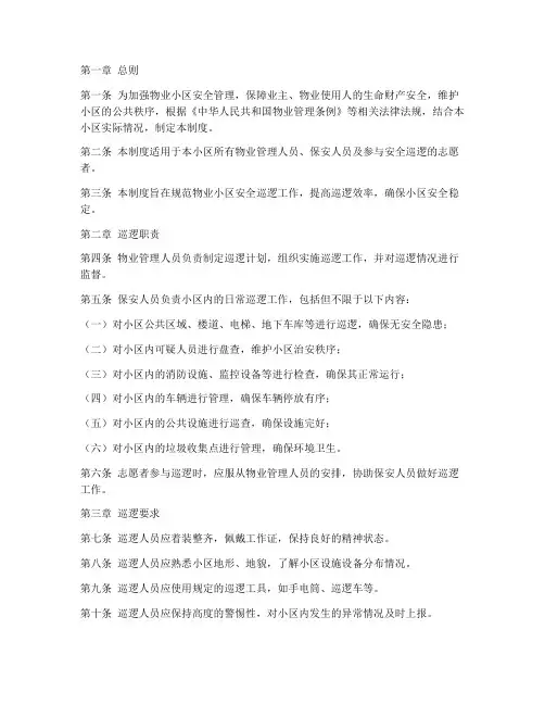 物业小区安全巡逻管理制度