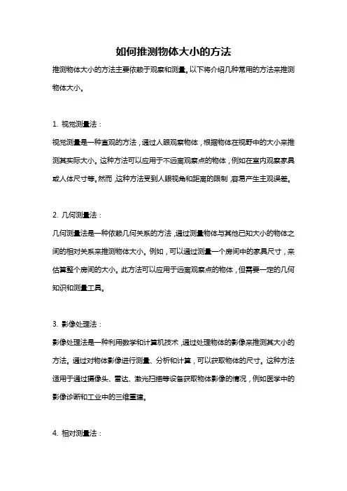 如何推测物体大小的方法