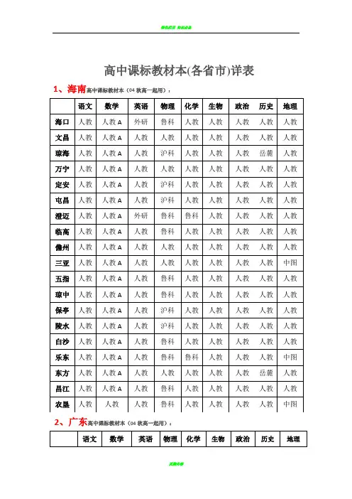 高中新课标教材版本各省详表-各省高中教材版本