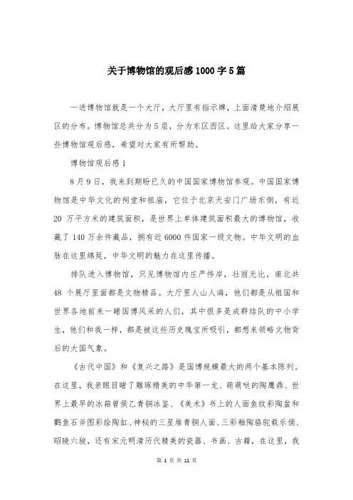 关于博物馆的观后感1000字5篇