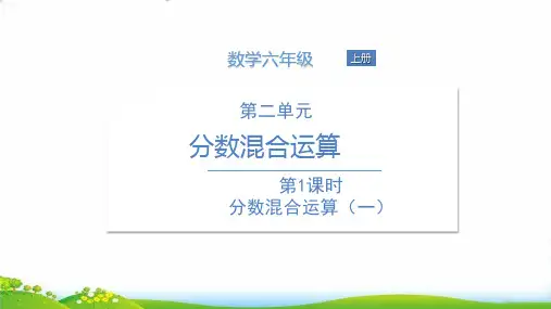 六年级上册数学PPT第二单元分数混合运算北师大版(8张)-精品课件
