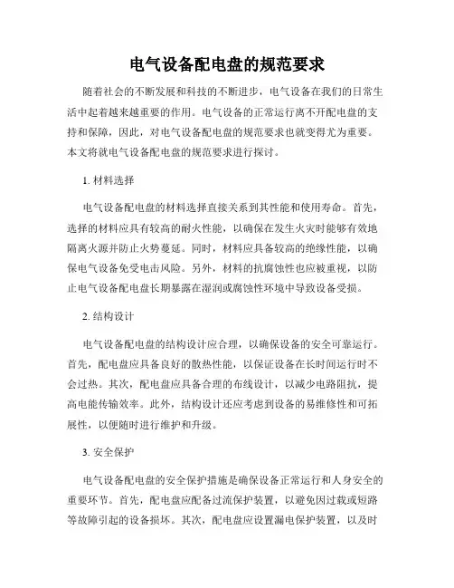 电气设备配电盘的规范要求
