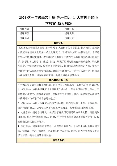 2024秋三年级语文上册第一单元1大青树下的小学教案新人教版