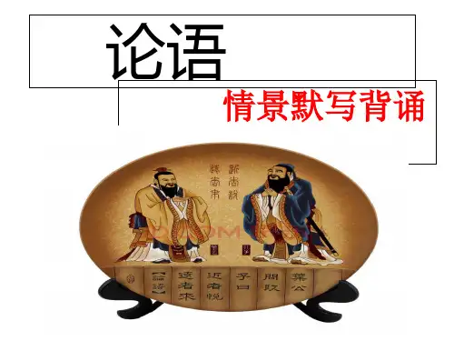 高考一轮复习论语情景默写背诵