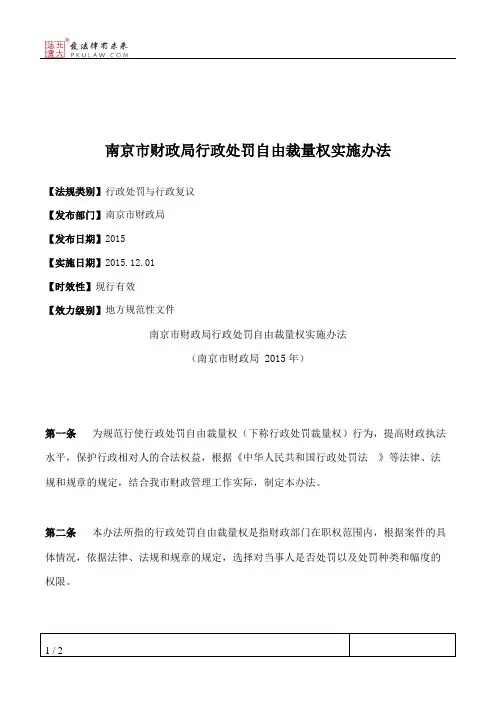 南京市财政局行政处罚自由裁量权实施办法