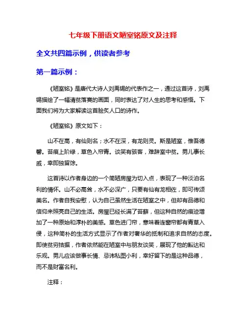 七年级下册语文陋室铭原文及注释