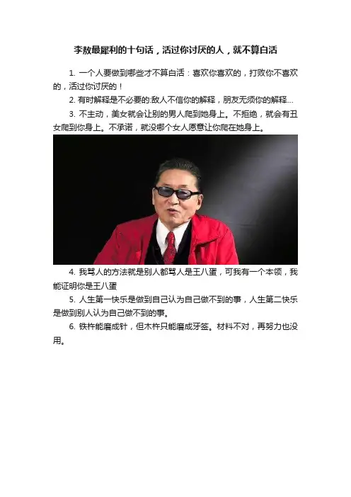 李敖最犀利的十句话，活过你讨厌的人，就不算白活