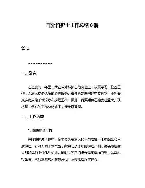 普外科护士工作总结6篇