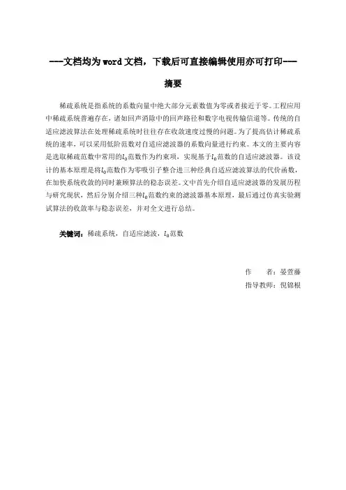 L0范数约束的自适应滤波器设计-毕业论文