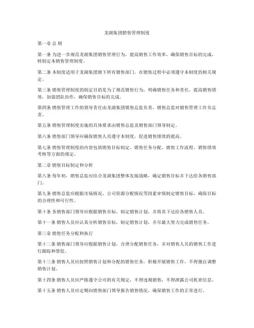 龙湖集团销售管理制度