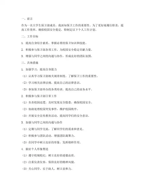 大学生保卫部个人工作计划