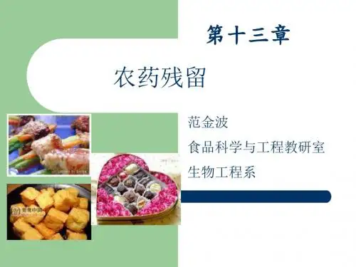 第章农药残留PPT课件