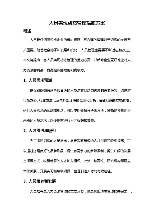 人员实现动态管理措施方案