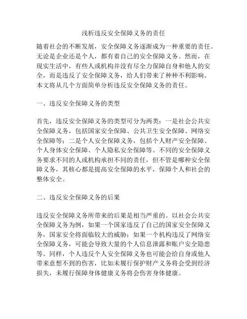 浅析违反安全保障义务的责任