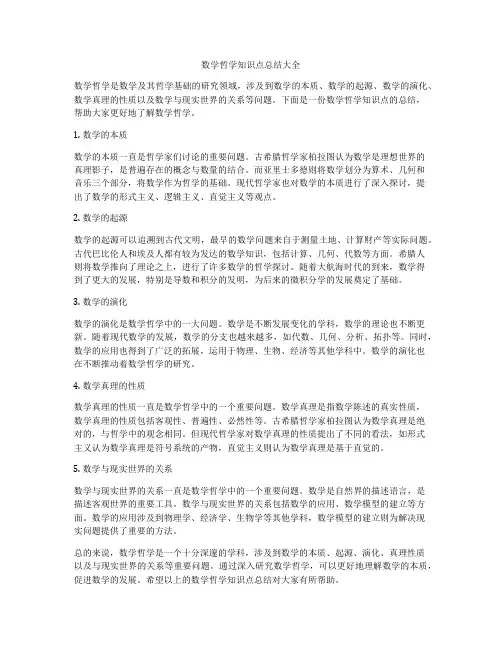 数学哲学知识点总结大全