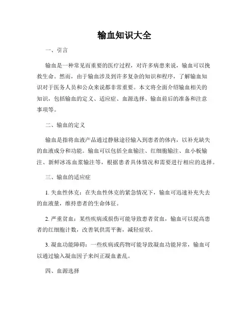 输血知识大全
