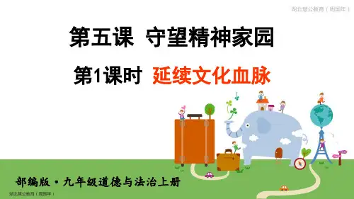 人教版九年级道德与法治上第五课守望精神家园ppt教学课件