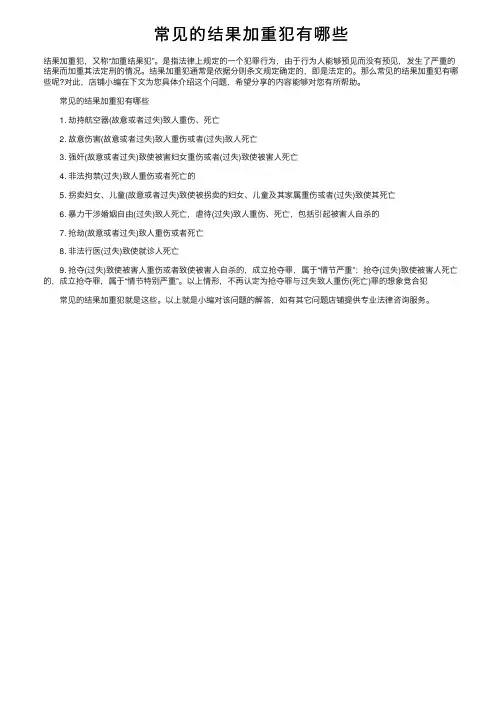 常见的结果加重犯有哪些