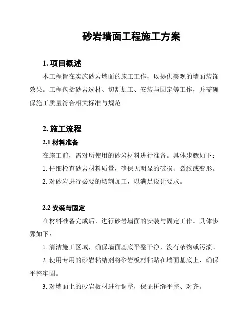 砂岩墙面工程施工方案