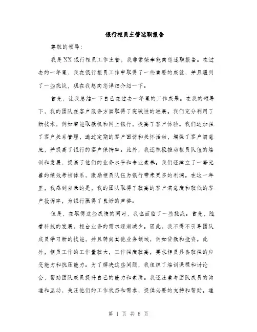 银行柜员主管述职报告（三篇）