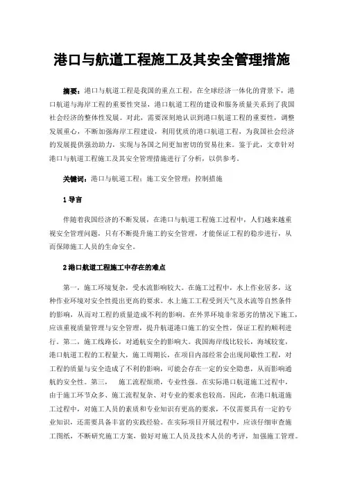 港口与航道工程施工及其安全管理措施