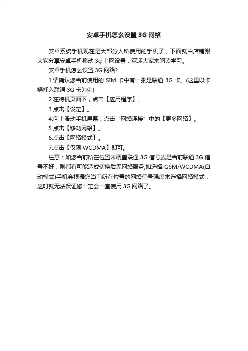 安卓手机怎么设置3G网络