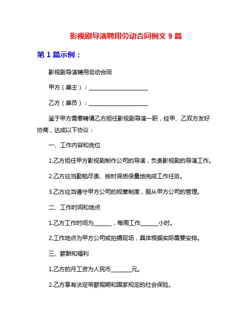 影视剧导演聘用劳动合同例文9篇