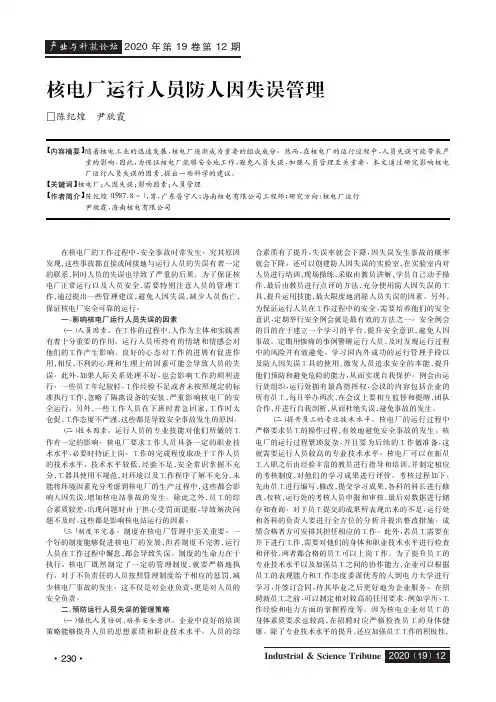 核电厂运行人员防人因失误管理