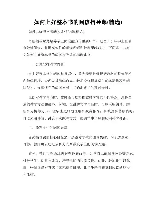 如何上好整本书的阅读指导课(精选)