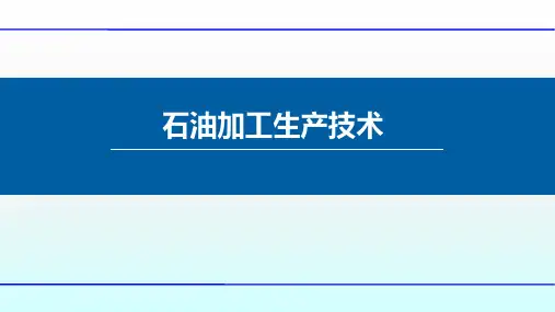 高辛烷值组分生产工艺：异构化工艺