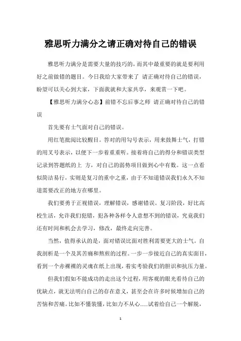 雅思听力满分之请正确对待自己的错误