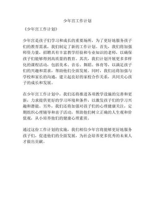 少年宫工作计划