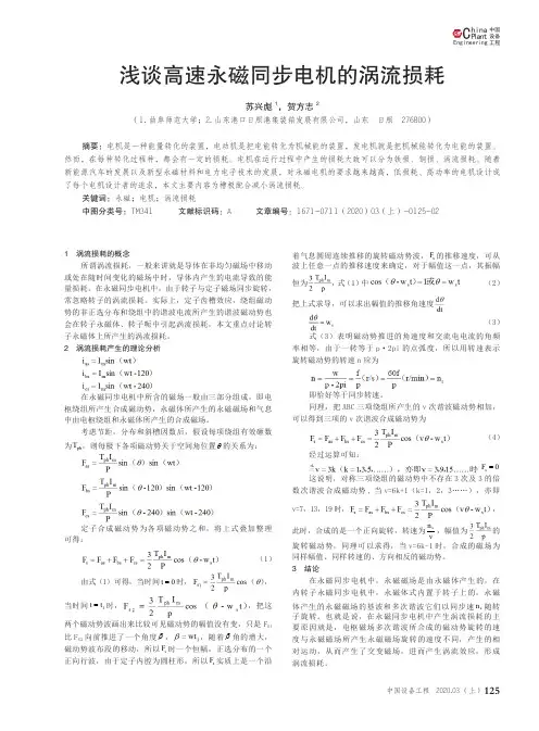 浅谈高速永磁同步电机的涡流损耗