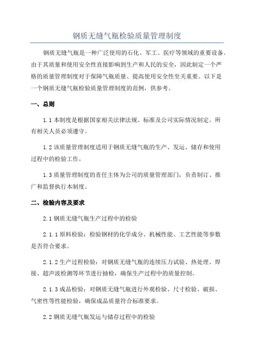 钢质无缝气瓶检验质量管理制度