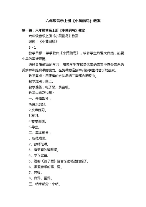 六年级音乐上册《小黄鹂鸟》教案
