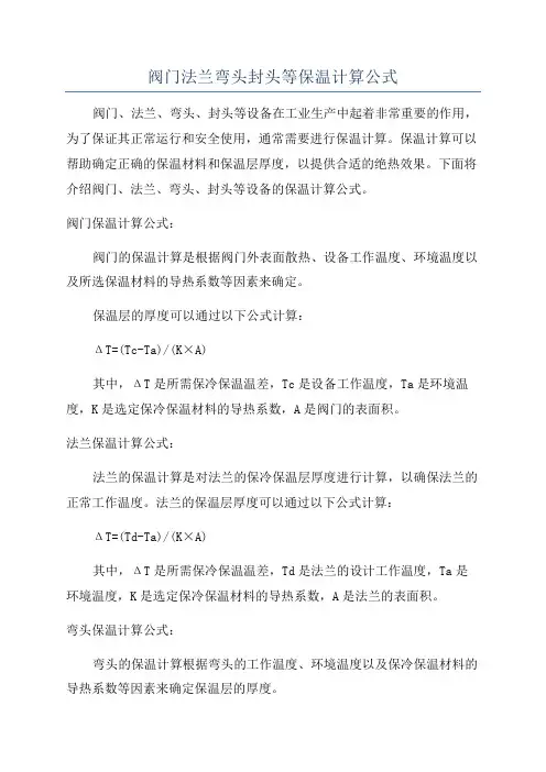 阀门法兰弯头封头等保温计算公式