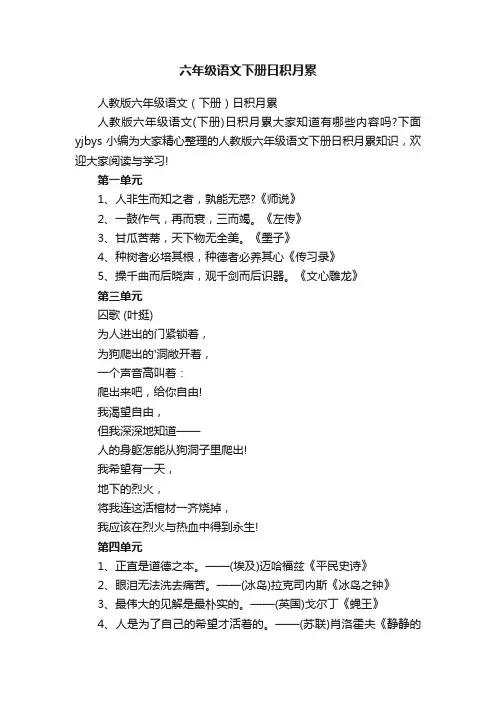 人教版六年级语文（下册）日积月累