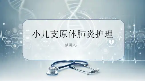 小儿支原体肺炎护理PPT