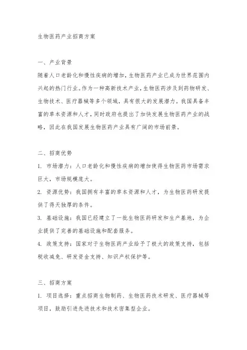 生物医药产业招商方案