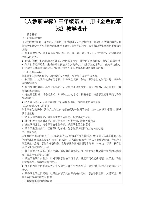 (人教新课标)三年级语文上册《金色的草地》教学设计
