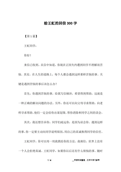 给王虹的回信300字
