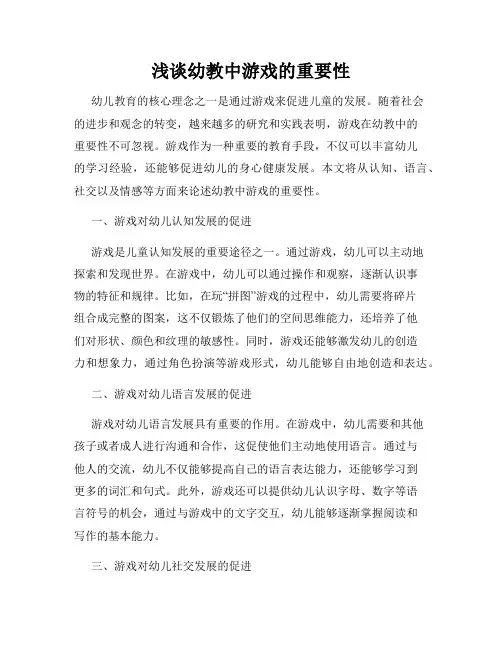 浅谈幼教中游戏的重要性