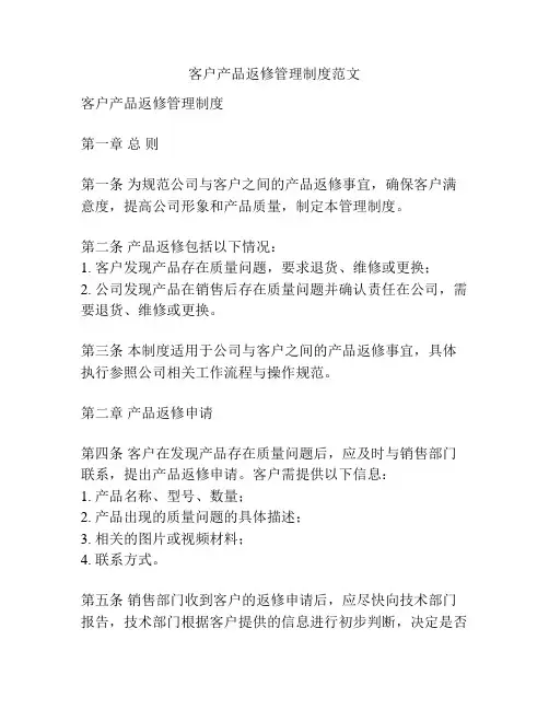 客户产品返修管理制度范文