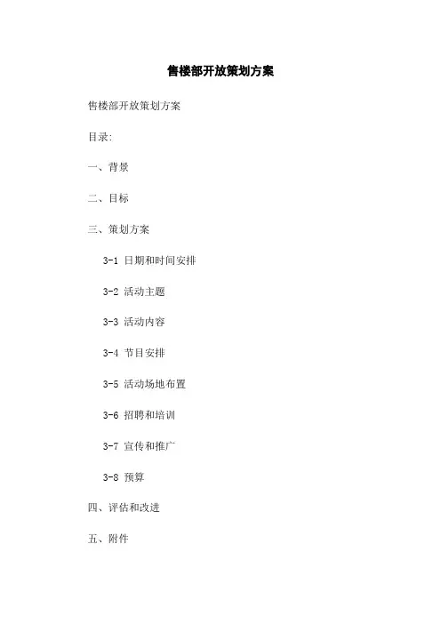 售楼部开放策划方案[1]