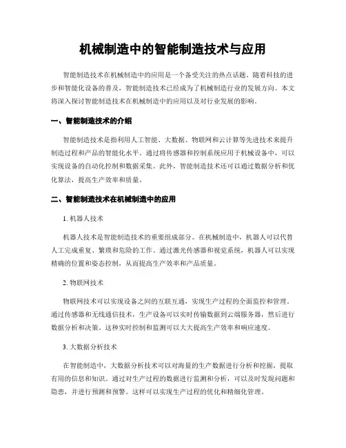 机械制造中的智能制造技术与应用