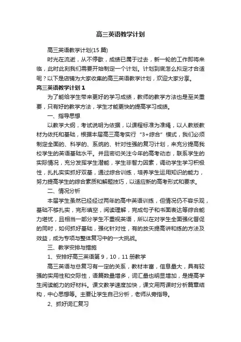 高三英语教学计划